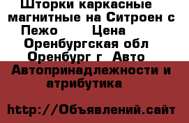 Шторки каркасные , магнитные на Ситроен с4 , Пежо 308 › Цена ­ 1 500 - Оренбургская обл., Оренбург г. Авто » Автопринадлежности и атрибутика   